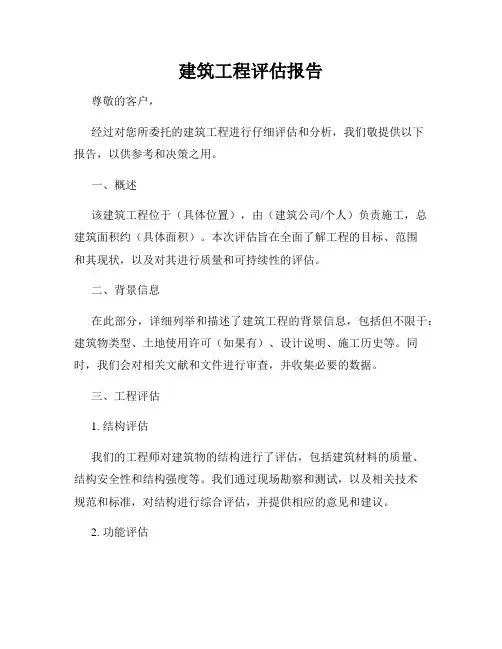 建筑工程评估报告