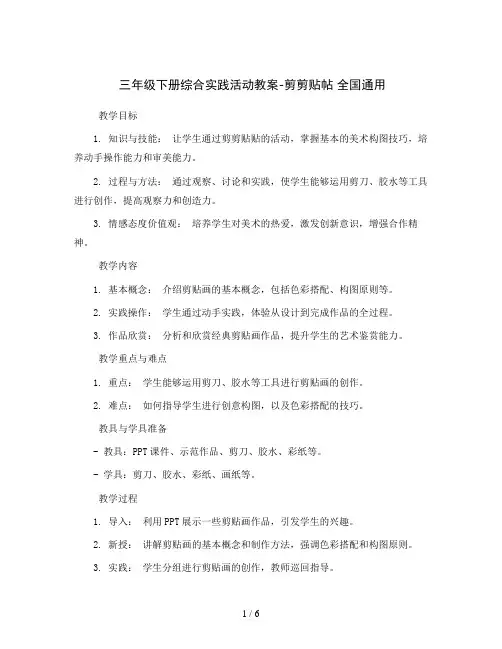 三年级下册综合实践活动教案-剪剪贴帖 全国通用