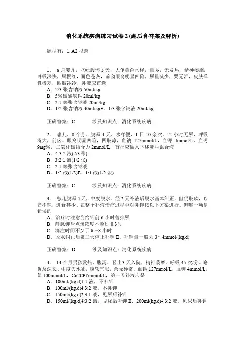 消化系统疾病练习试卷2(题后含答案及解析)_0