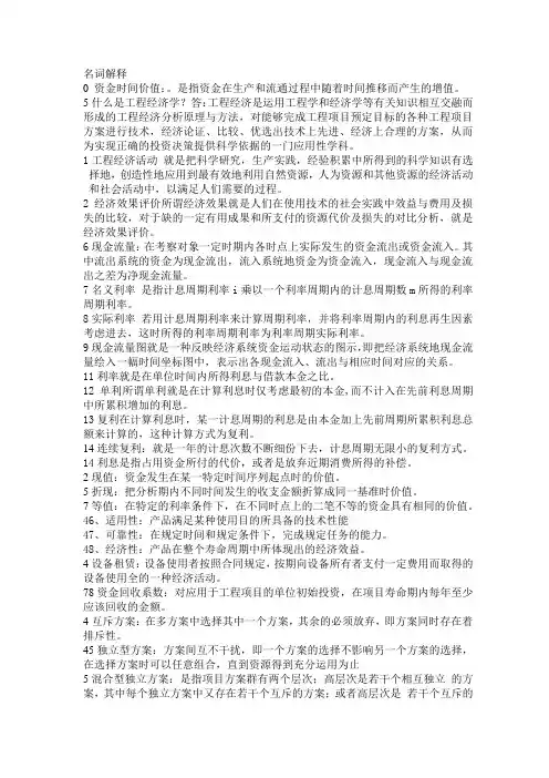 工程经济学名词解释