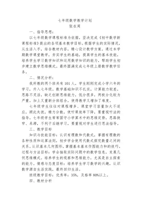 青岛版七年级数学教学计划