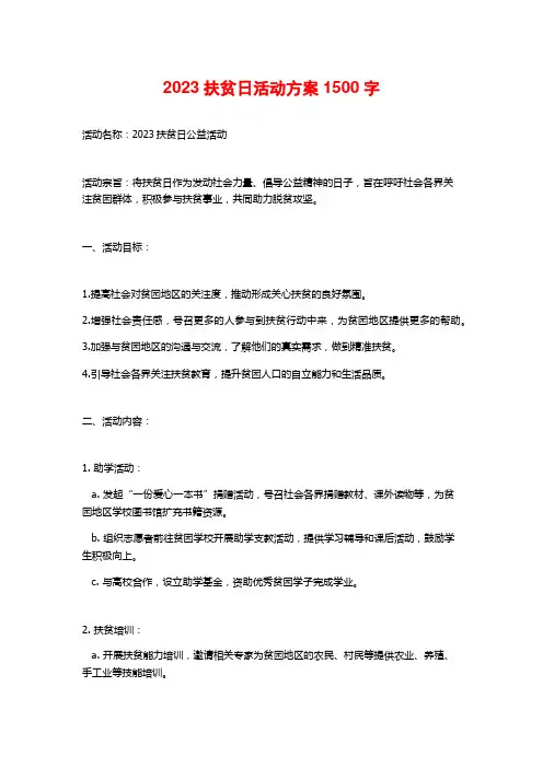 2023扶贫日活动方案