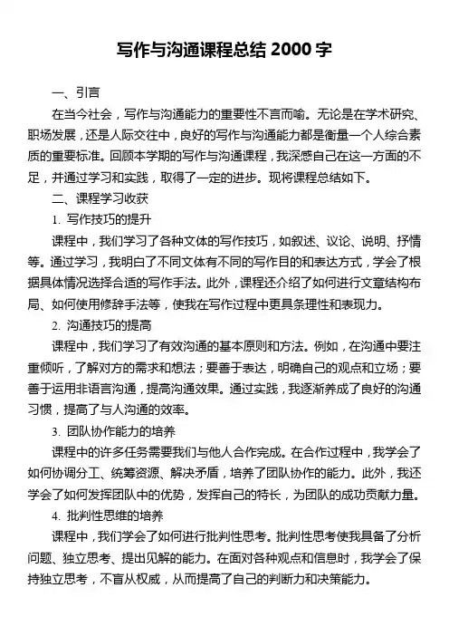 写作与沟通课程总结2000字