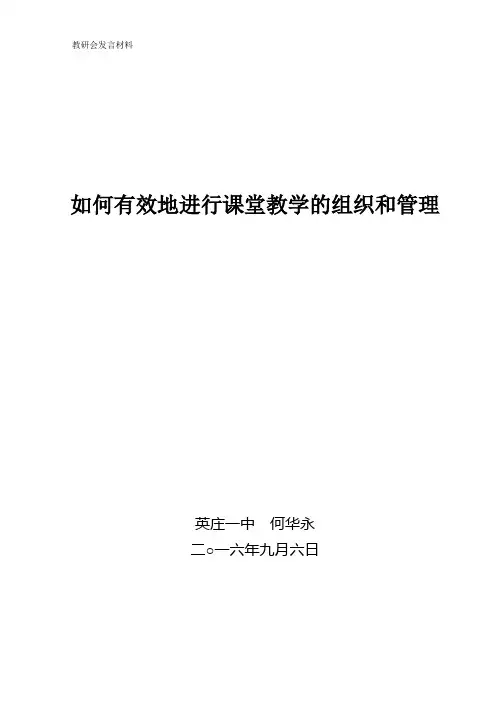 课堂教学的组织和管理