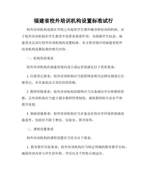 福建省校外培训机构设置标准试行