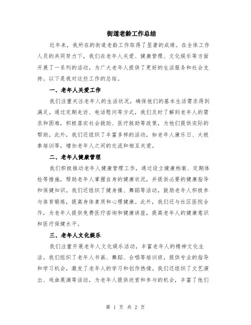 街道老龄工作总结