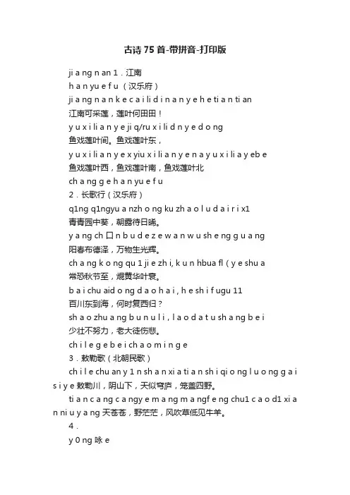 古诗75首-带拼音-打印版