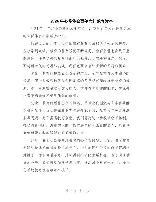 2024年心得体会百年大计教育为本