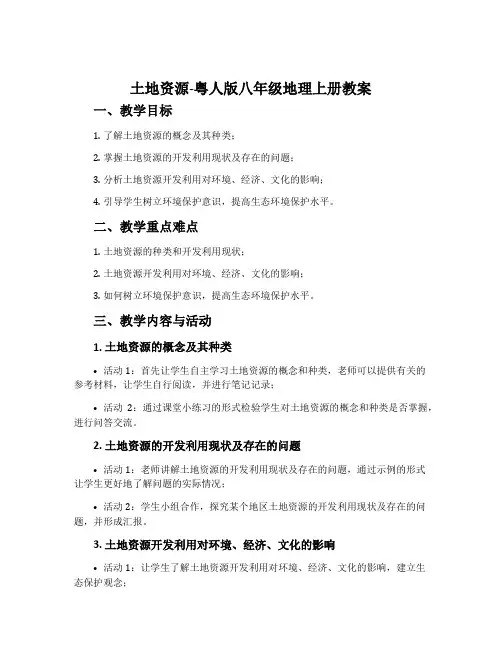 土地资源-粤人版八年级地理上册教案
