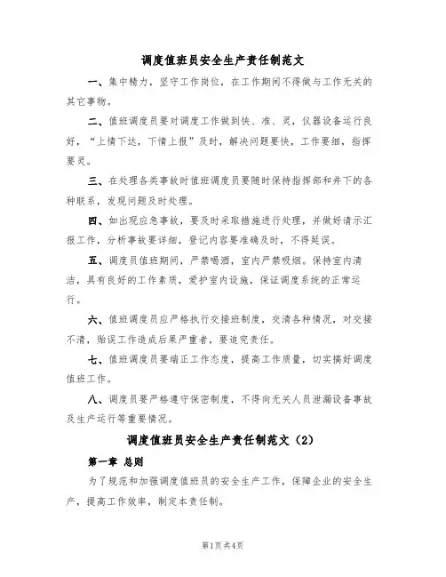 调度值班员安全生产责任制范文(2篇)