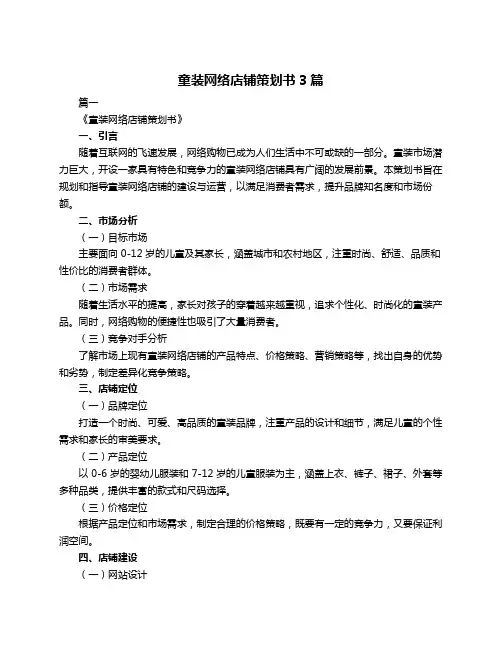 童装网络店铺策划书3篇