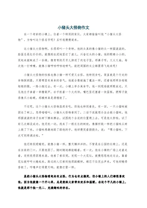 小猪头大怪物作文