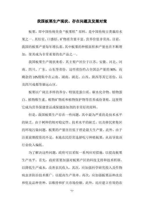 我国板栗生产现状、存在问题及发展对策
