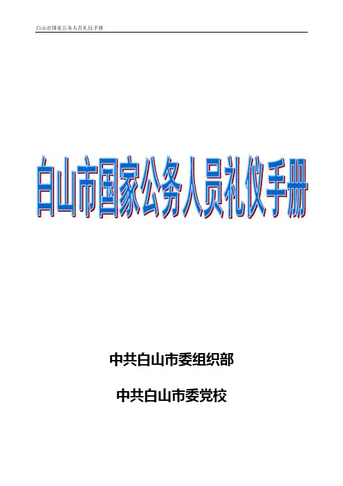 现代领导干部基本公务礼仪