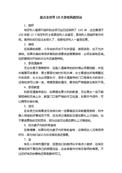 盘点全世界10大奇怪风俗禁忌