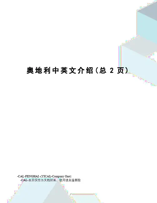 奥地利中英文介绍