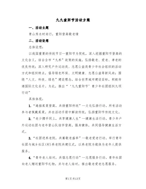 九九重阳节活动方案(六篇)