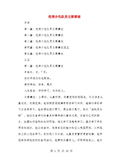 优秀少先队员主要事迹(多篇)