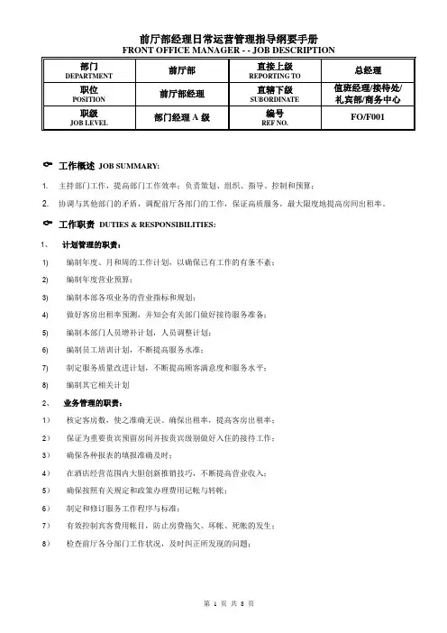 前厅部经理日常运营管理指导纲要手册