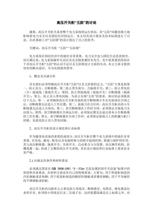 高压开关柜“五防”的讨论