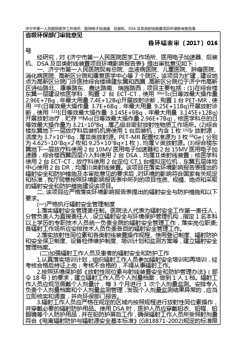 济宁市第一人民医院医学工作场所、医用电子加速器、后装机