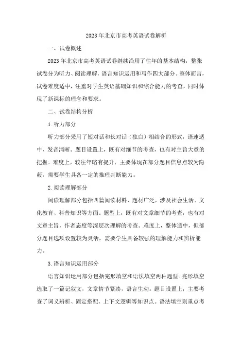 2023年北京市高考英语试卷解析