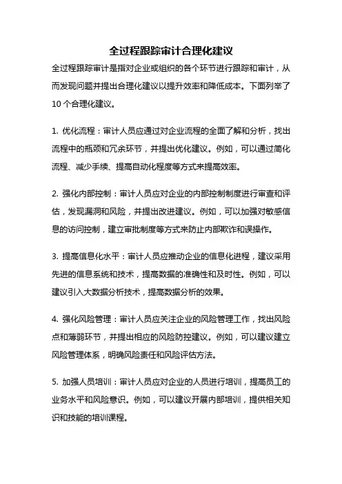 全过程跟踪审计合理化建议