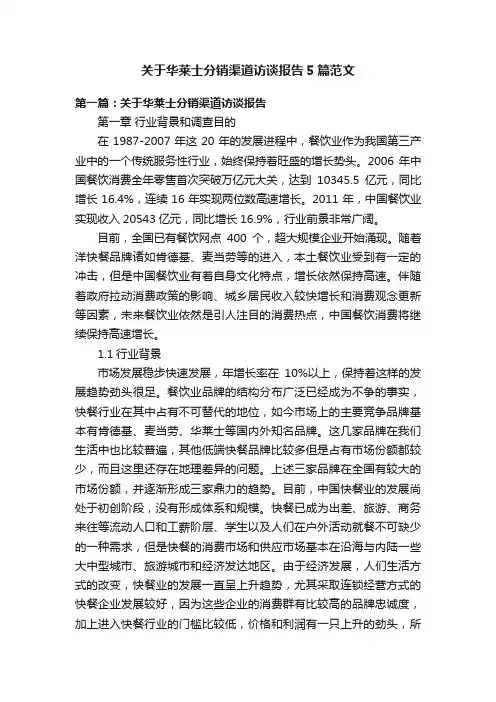 关于华莱士分销渠道访谈报告5篇范文