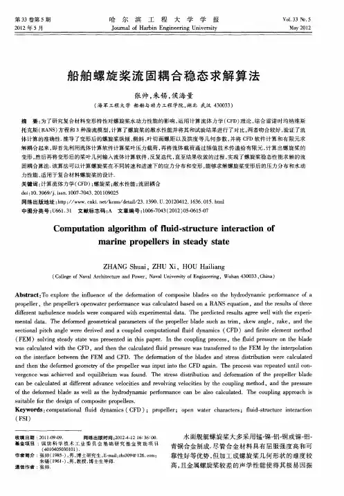 船舶螺旋桨流固耦合稳态求解算法