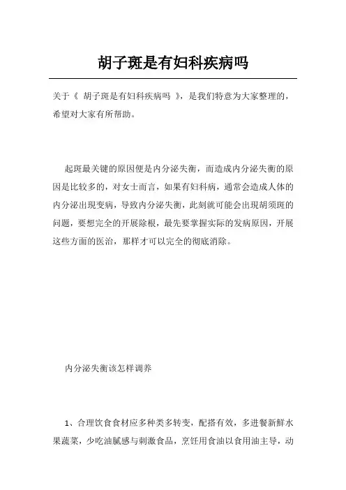 胡子斑是有妇科疾病吗