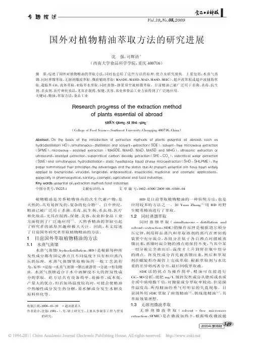 国外对植物精油萃取方法的研究进展_沈强