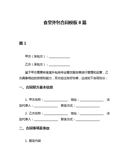 食堂外包合同模板8篇