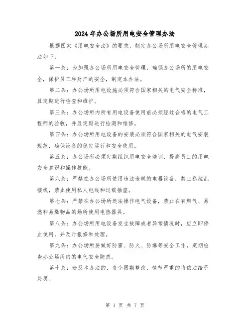 2024年办公场所用电安全管理办法(3篇)