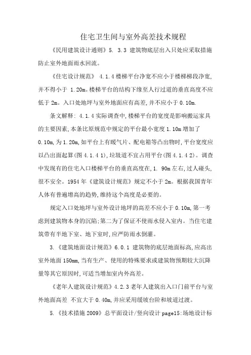 住宅卫生间与室外高差技术规程