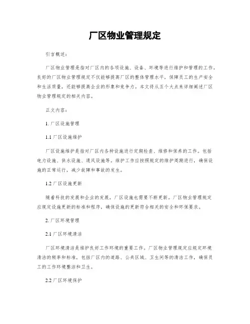 厂区物业管理规定