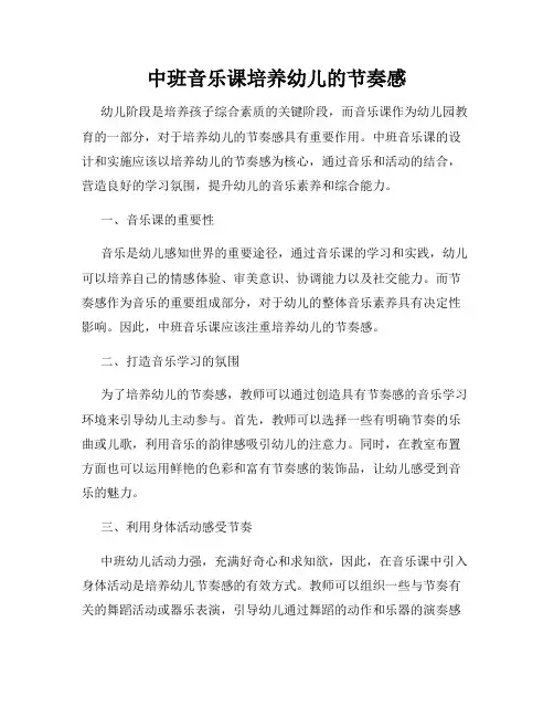中班音乐课培养幼儿的节奏感