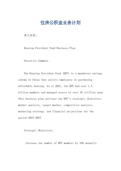 住房公积金业务计划
