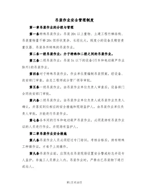 吊装作业安全管理制度（5篇）
