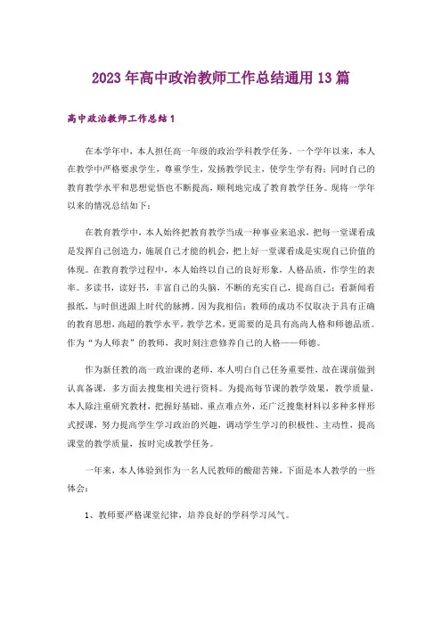 2023年高中政治教师工作总结通用13篇