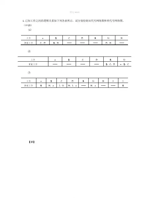 施工组织第四章作业题答案-按下列工作的逻辑关系