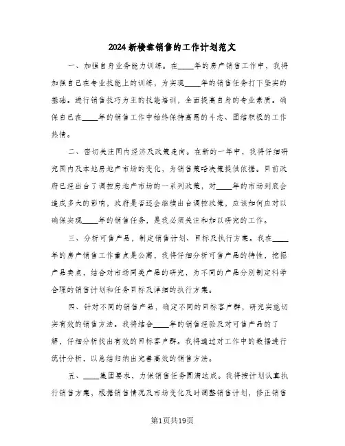 2024新楼盘销售的工作计划范文（6篇）