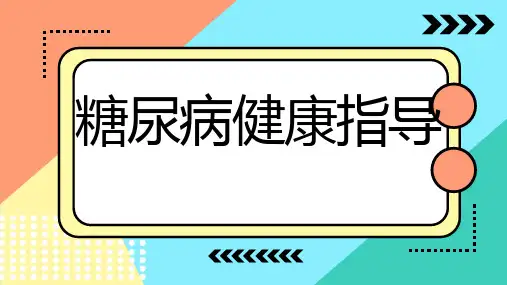 糖尿病健康指导
