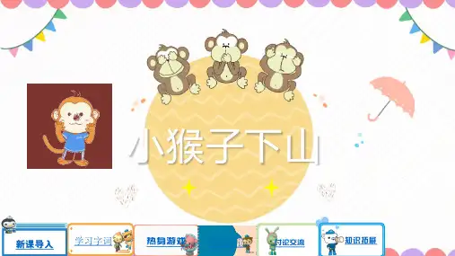 17小猴子下山 课件(共14张PPT)
