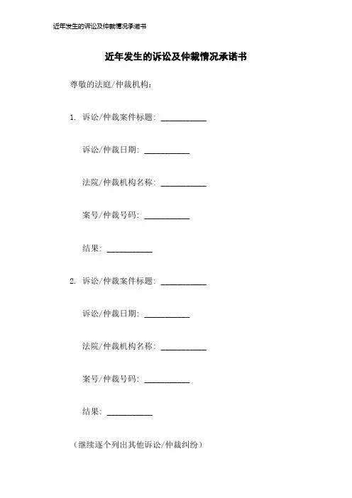 近年发生的诉讼及仲裁情况承诺书2023年版