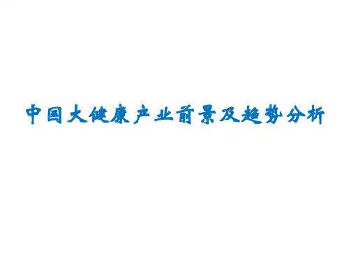 中国大健康产业前景及趋势分析