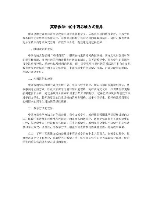 英语教学中的中西思维方式差异