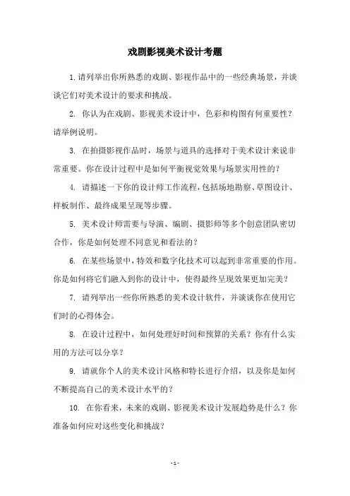 戏剧影视美术设计考题