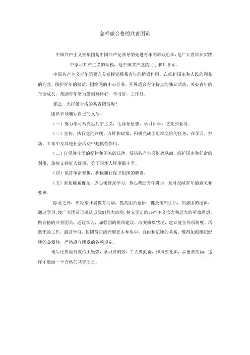 怎样做合格的共青团员