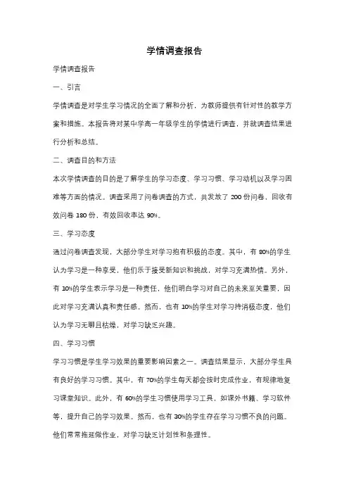 学情调查报告