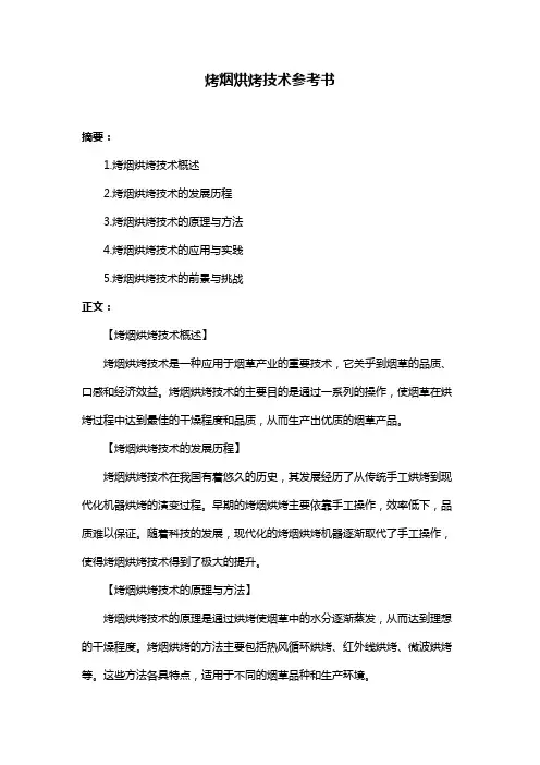 烤烟烘烤技术参考书